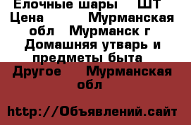 Елочные шары  20ШТ › Цена ­ 400 - Мурманская обл., Мурманск г. Домашняя утварь и предметы быта » Другое   . Мурманская обл.